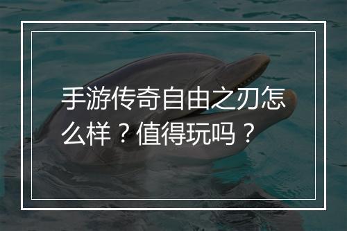 手游传奇自由之刃怎么样？值得玩吗？