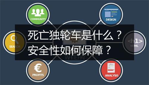 死亡独轮车是什么？安全性如何保障？