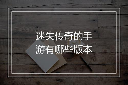 迷失传奇的手游有哪些版本
