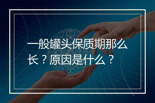 一般罐头保质期那么长？原因是什么？
