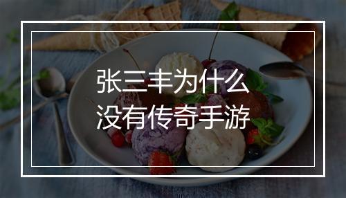 张三丰为什么没有传奇手游