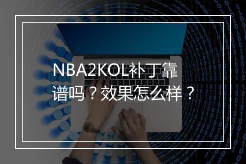 NBA2KOL补丁靠谱吗？效果怎么样？