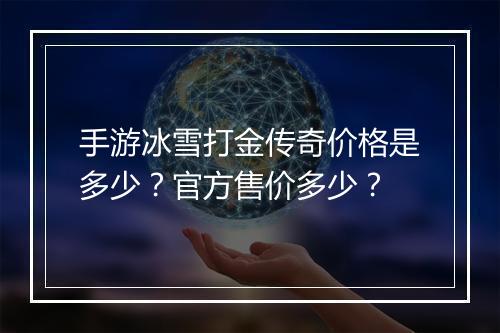 手游冰雪打金传奇价格是多少？官方售价多少？