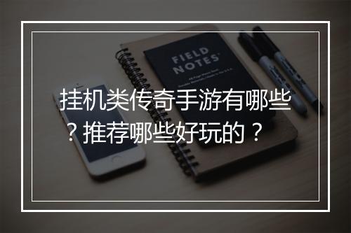 挂机类传奇手游有哪些？推荐哪些好玩的？