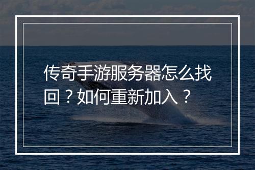 传奇手游服务器怎么找回？如何重新加入？