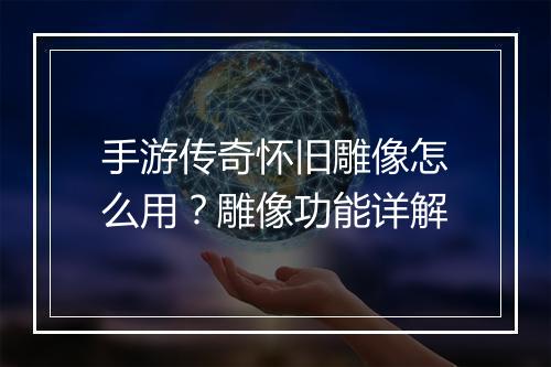 手游传奇怀旧雕像怎么用？雕像功能详解