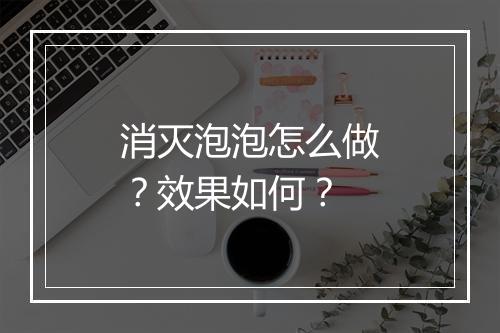 消灭泡泡怎么做？效果如何？