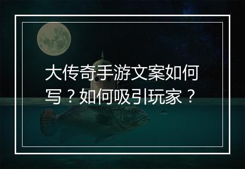大传奇手游文案如何写？如何吸引玩家？
