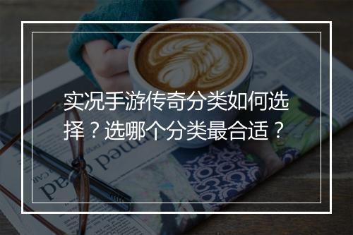 实况手游传奇分类如何选择？选哪个分类最合适？