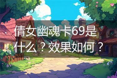 倩女幽魂卡69是什么？效果如何？