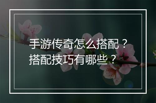 手游传奇怎么搭配？搭配技巧有哪些？