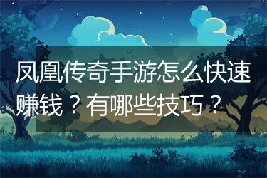 凤凰传奇手游怎么快速赚钱？有哪些技巧？
