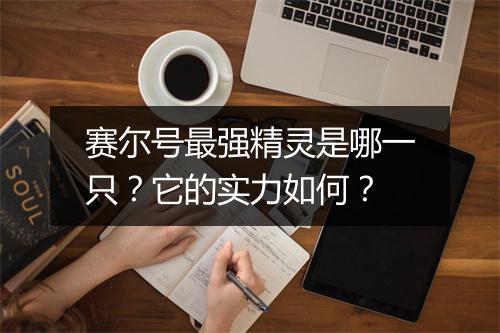 赛尔号最强精灵是哪一只？它的实力如何？