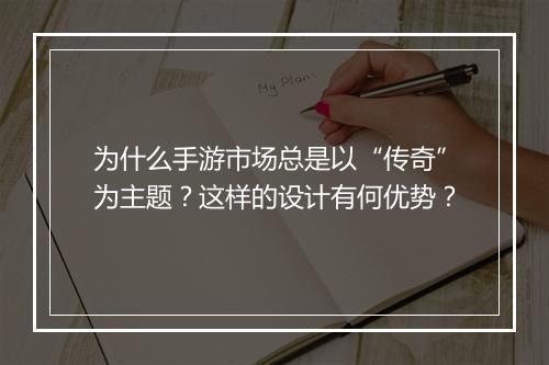 为什么手游市场总是以“传奇”为主题？这样的设计有何优势？