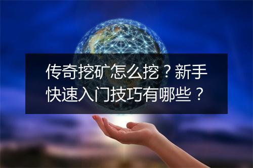 传奇挖矿怎么挖？新手快速入门技巧有哪些？