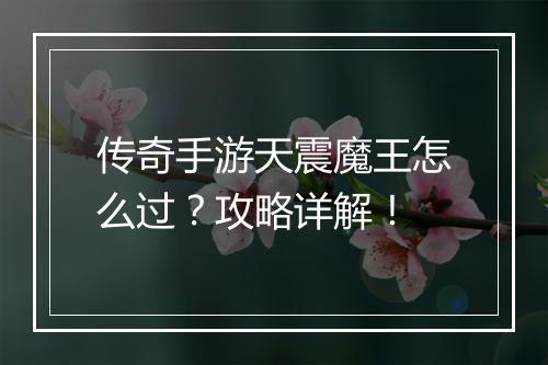 传奇手游天震魔王怎么过？攻略详解！