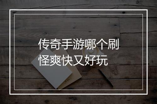 传奇手游哪个刷怪爽快又好玩