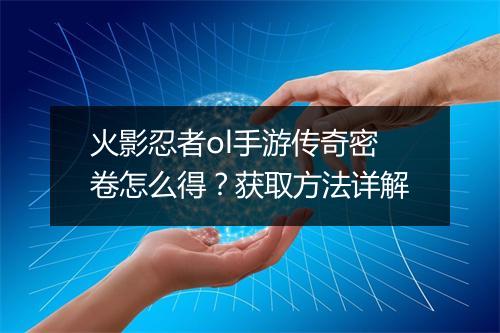 火影忍者ol手游传奇密卷怎么得？获取方法详解