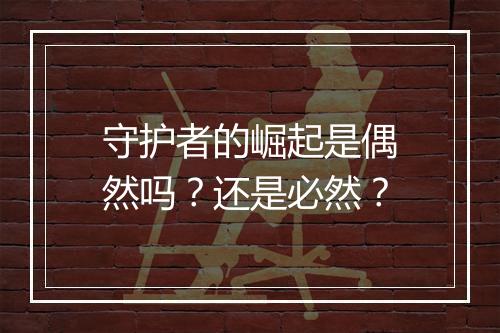 守护者的崛起是偶然吗？还是必然？