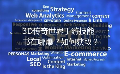 3D传奇世界手游技能书在哪爆？如何获取？