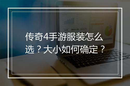 传奇4手游服装怎么选？大小如何确定？