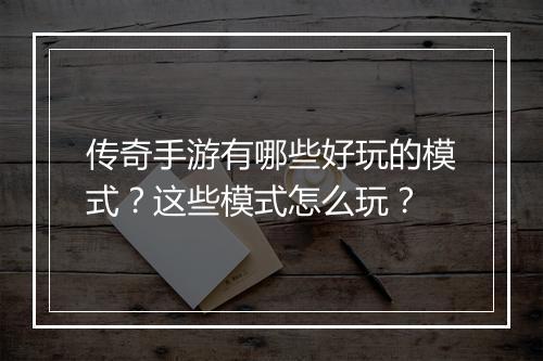 传奇手游有哪些好玩的模式？这些模式怎么玩？