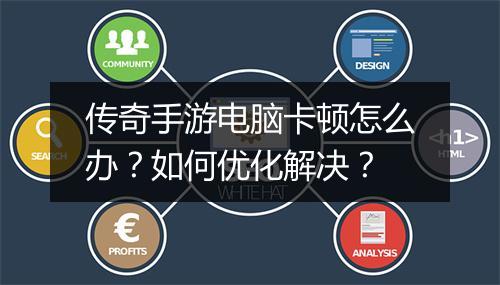 传奇手游电脑卡顿怎么办？如何优化解决？