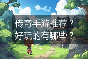 传奇手游推荐？好玩的有哪些？