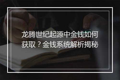 龙腾世纪起源中金钱如何获取?金钱系统解析揭秘