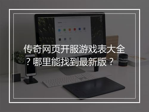 传奇网页开服游戏表大全？哪里能找到最新版？