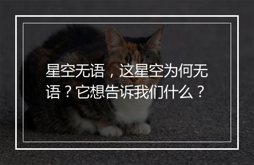星空无语，这星空为何无语？它想告诉我们什么？