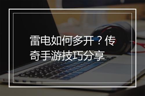 雷电如何多开？传奇手游技巧分享