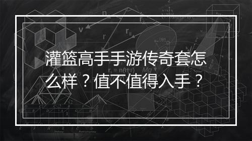 灌篮高手手游传奇套怎么样？值不值得入手？
