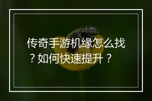 传奇手游机缘怎么找？如何快速提升？