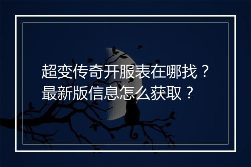 超变传奇开服表在哪找？最新版信息怎么获取？