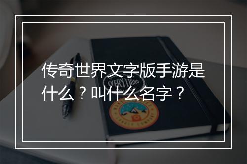 传奇世界文字版手游是什么？叫什么名字？