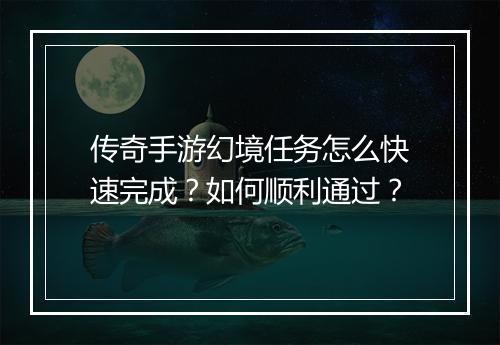 传奇手游幻境任务怎么快速完成？如何顺利通过？