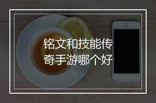 铭文和技能传奇手游哪个好