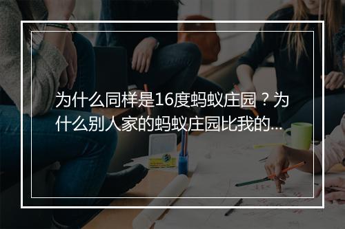 为什么同样是16度蚂蚁庄园？为什么别人家的蚂蚁庄园比我的强？