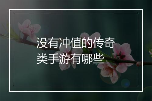 没有冲值的传奇类手游有哪些