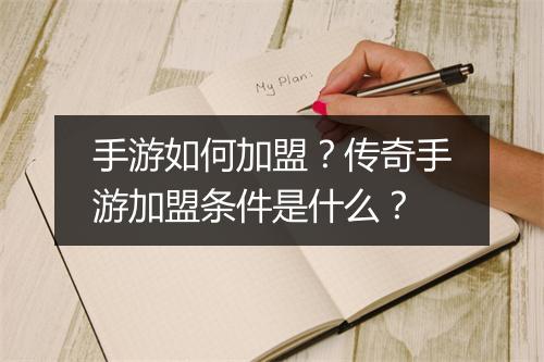 手游如何加盟？传奇手游加盟条件是什么？