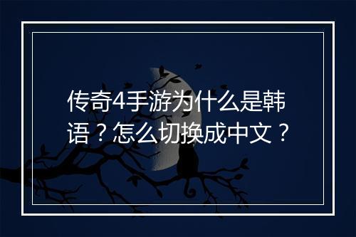 传奇4手游为什么是韩语？怎么切换成中文？