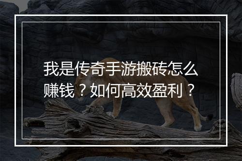 我是传奇手游搬砖怎么赚钱？如何高效盈利？