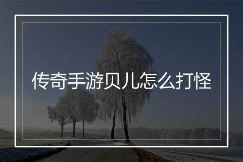 传奇手游贝儿怎么打怪