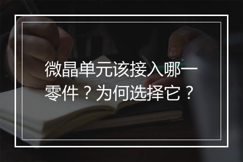 微晶单元该接入哪一零件？为何选择它？