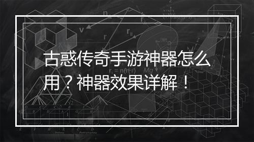 古惑传奇手游神器怎么用？神器效果详解！