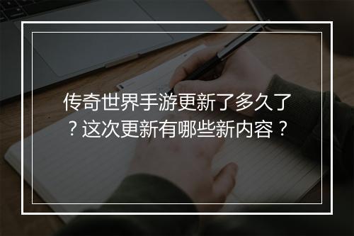 传奇世界手游更新了多久了？这次更新有哪些新内容？