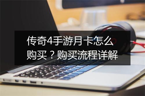 传奇4手游月卡怎么购买？购买流程详解
