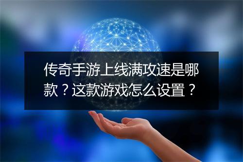 传奇手游上线满攻速是哪款？这款游戏怎么设置？