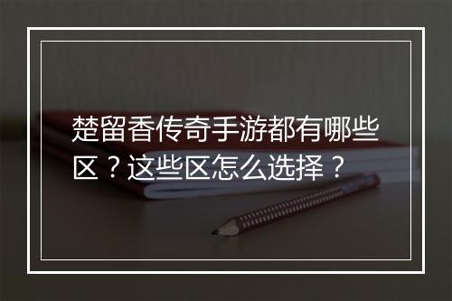 楚留香传奇手游都有哪些区？这些区怎么选择？